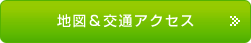 地図＆交通アクセス