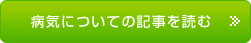 病気についての記事を読む